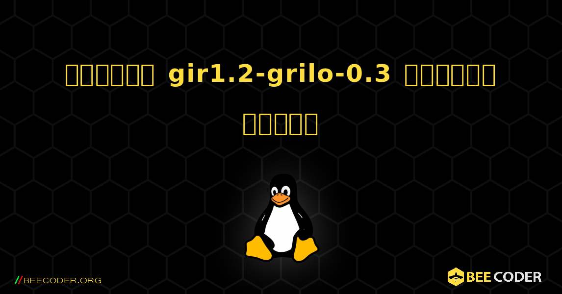 কিভাবে gir1.2-grilo-0.3  ইনস্টল করবেন. Linux