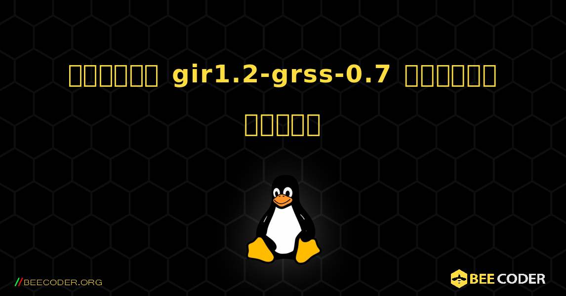 কিভাবে gir1.2-grss-0.7  ইনস্টল করবেন. Linux