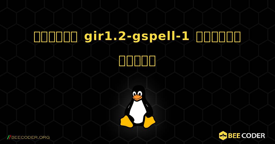 কিভাবে gir1.2-gspell-1  ইনস্টল করবেন. Linux