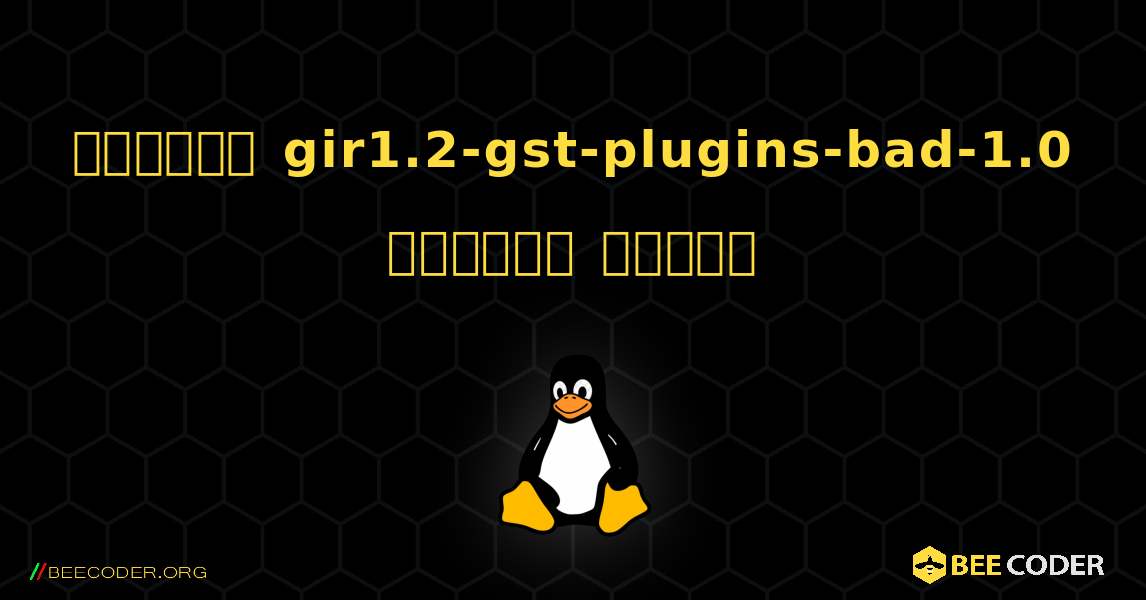 কিভাবে gir1.2-gst-plugins-bad-1.0  ইনস্টল করবেন. Linux