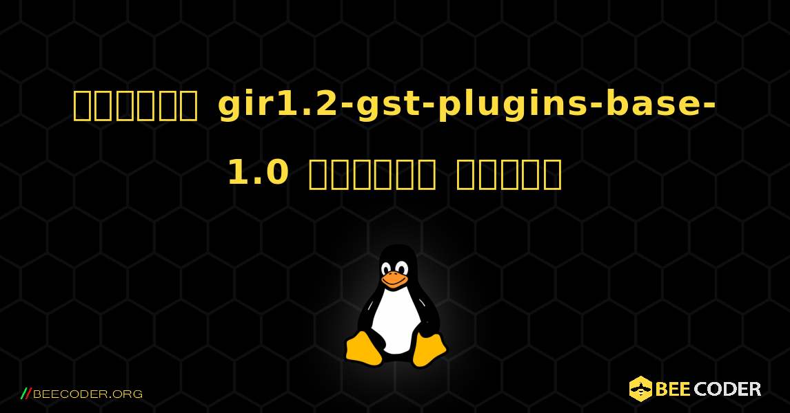 কিভাবে gir1.2-gst-plugins-base-1.0  ইনস্টল করবেন. Linux