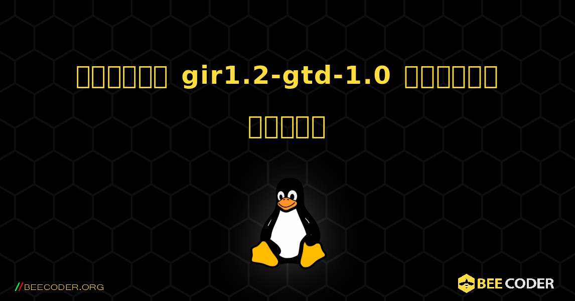 কিভাবে gir1.2-gtd-1.0  ইনস্টল করবেন. Linux