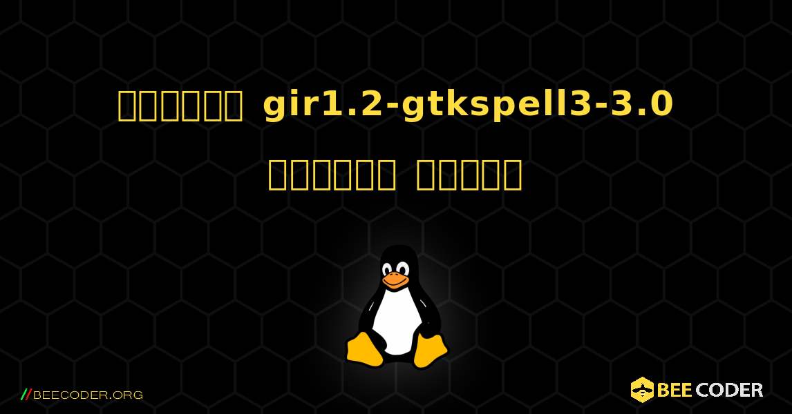কিভাবে gir1.2-gtkspell3-3.0  ইনস্টল করবেন. Linux