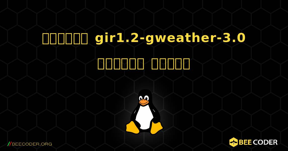 কিভাবে gir1.2-gweather-3.0  ইনস্টল করবেন. Linux