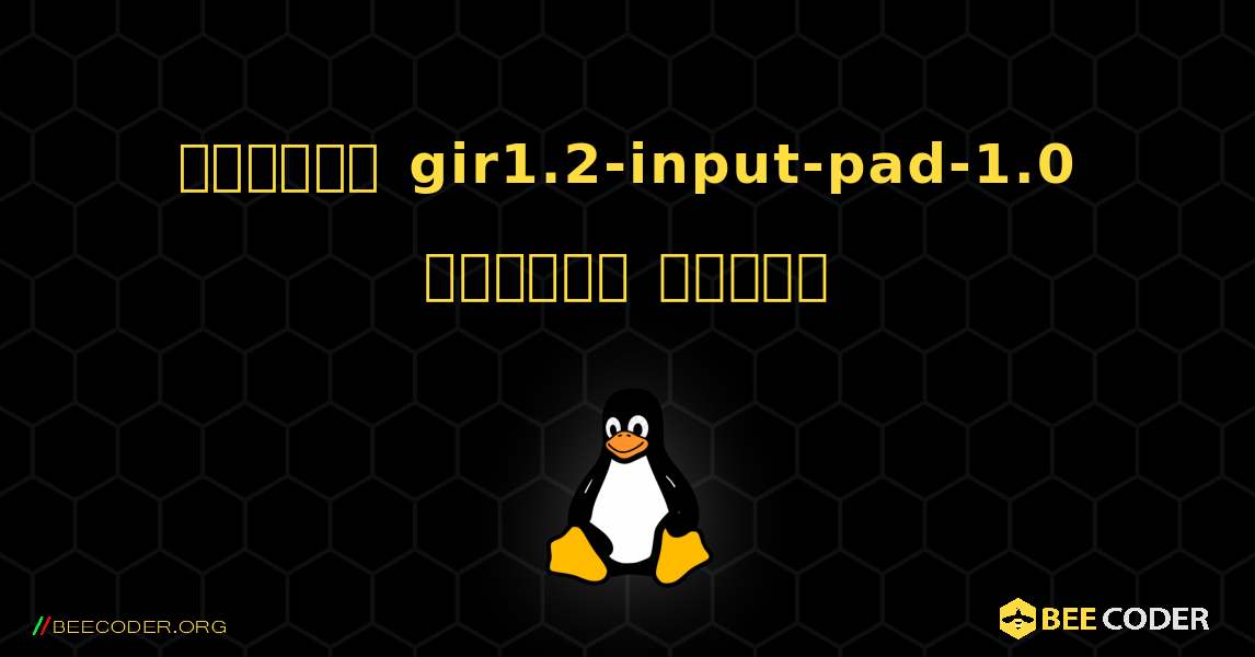 কিভাবে gir1.2-input-pad-1.0  ইনস্টল করবেন. Linux