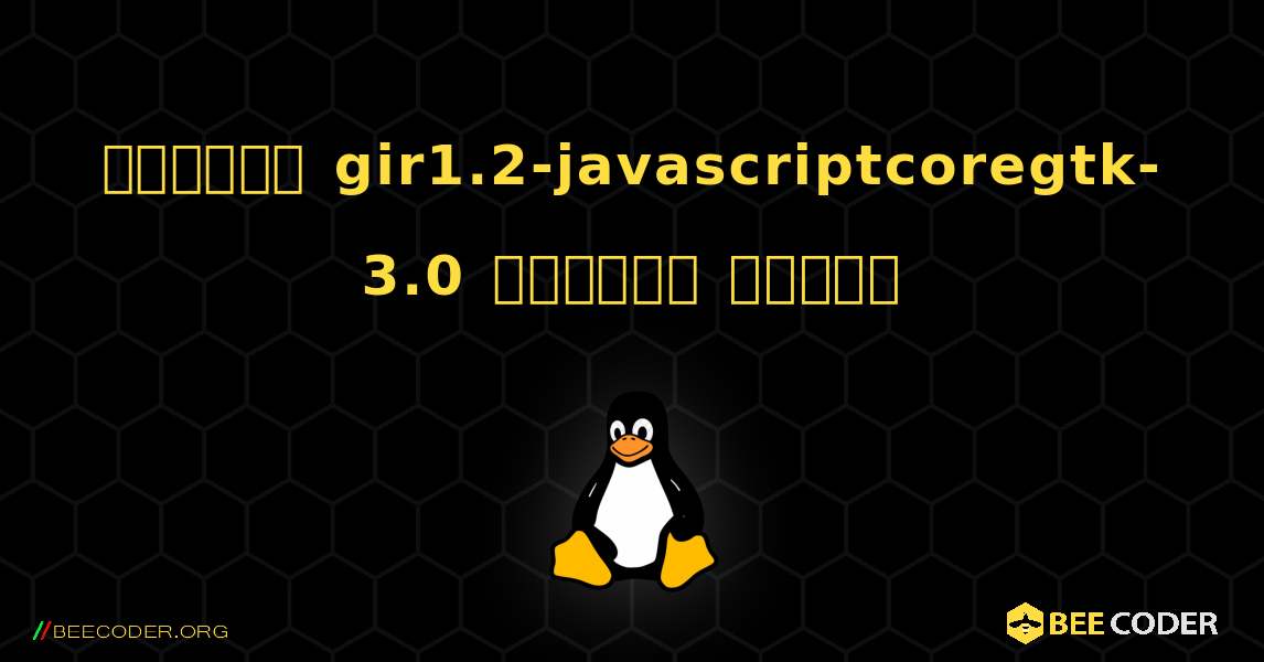 কিভাবে gir1.2-javascriptcoregtk-3.0  ইনস্টল করবেন. Linux