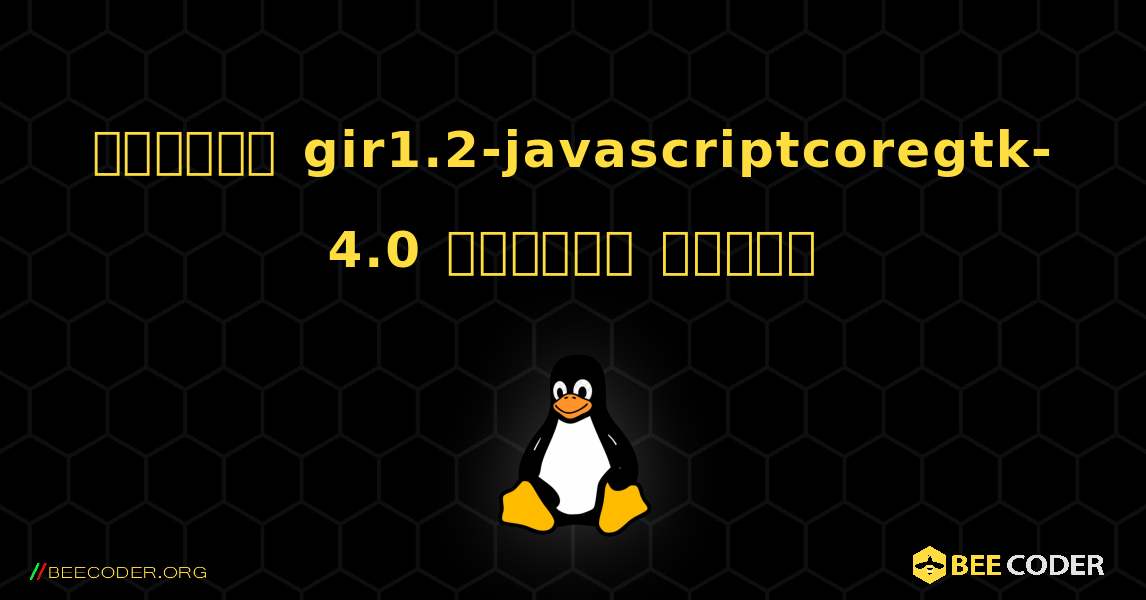কিভাবে gir1.2-javascriptcoregtk-4.0  ইনস্টল করবেন. Linux