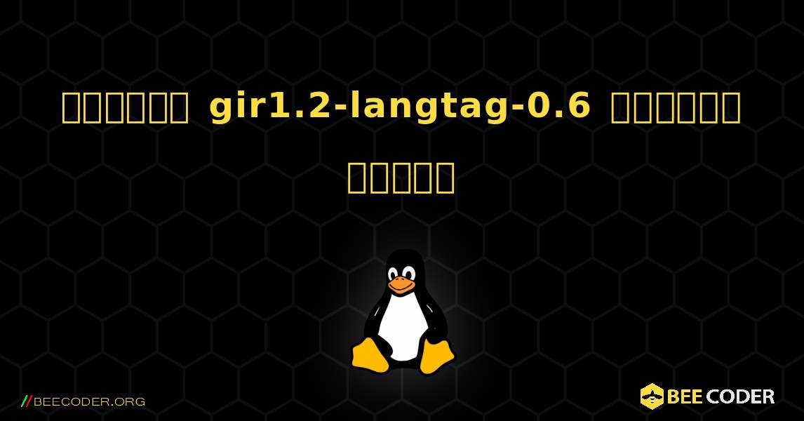 কিভাবে gir1.2-langtag-0.6  ইনস্টল করবেন. Linux