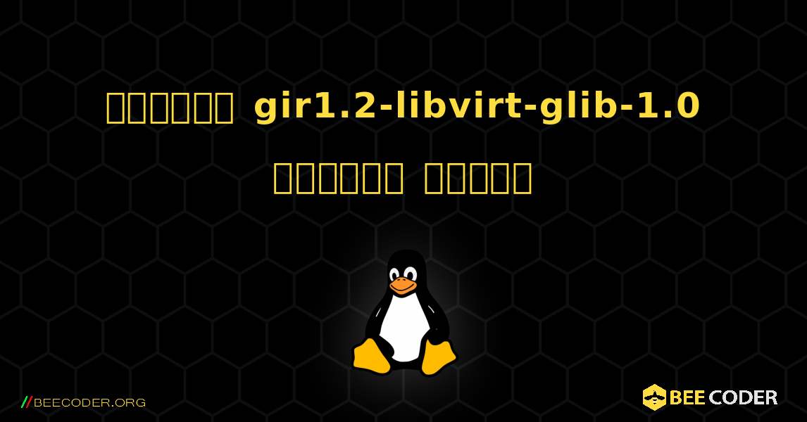 কিভাবে gir1.2-libvirt-glib-1.0  ইনস্টল করবেন. Linux