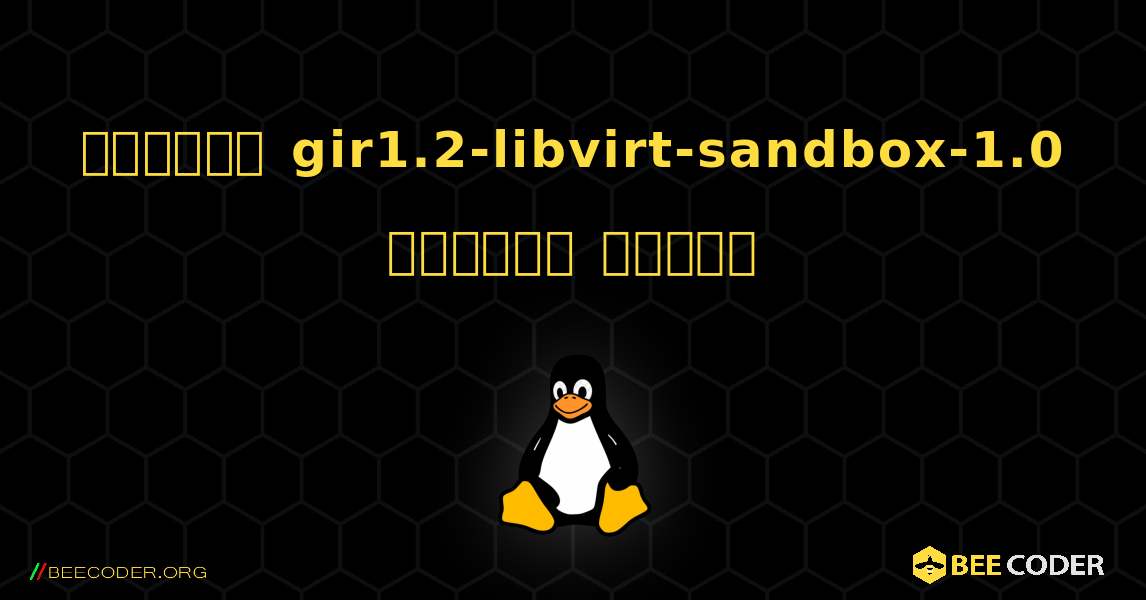 কিভাবে gir1.2-libvirt-sandbox-1.0  ইনস্টল করবেন. Linux