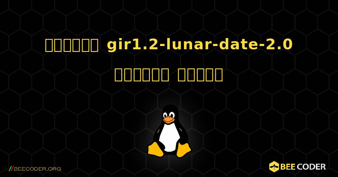 কিভাবে gir1.2-lunar-date-2.0  ইনস্টল করবেন. Linux