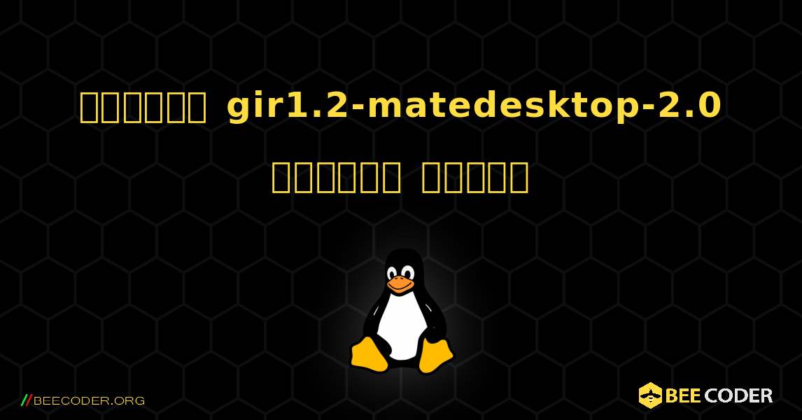 কিভাবে gir1.2-matedesktop-2.0  ইনস্টল করবেন. Linux