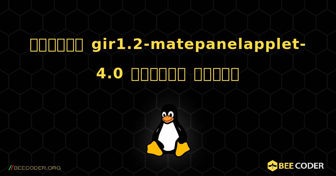 কিভাবে gir1.2-matepanelapplet-4.0  ইনস্টল করবেন. Linux
