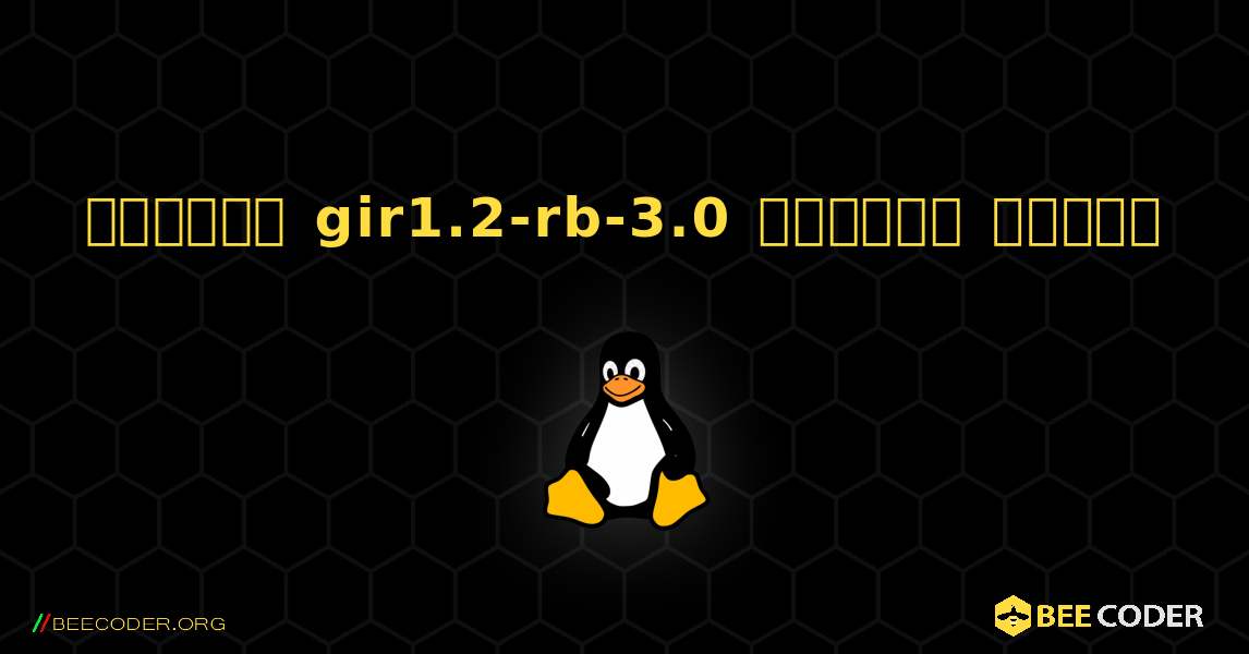 কিভাবে gir1.2-rb-3.0  ইনস্টল করবেন. Linux