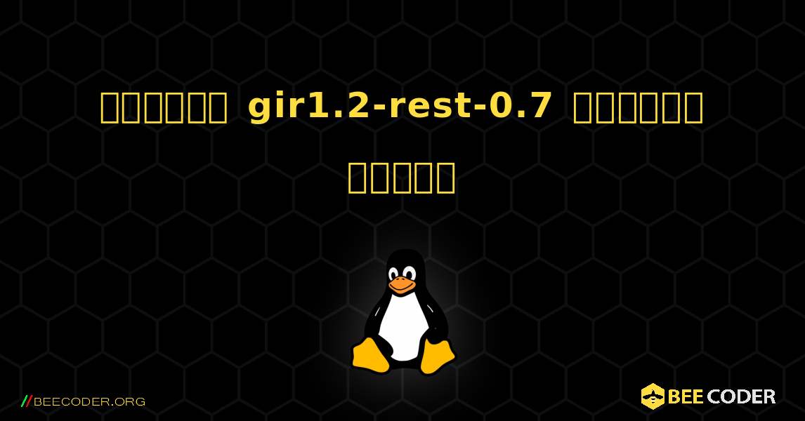 কিভাবে gir1.2-rest-0.7  ইনস্টল করবেন. Linux