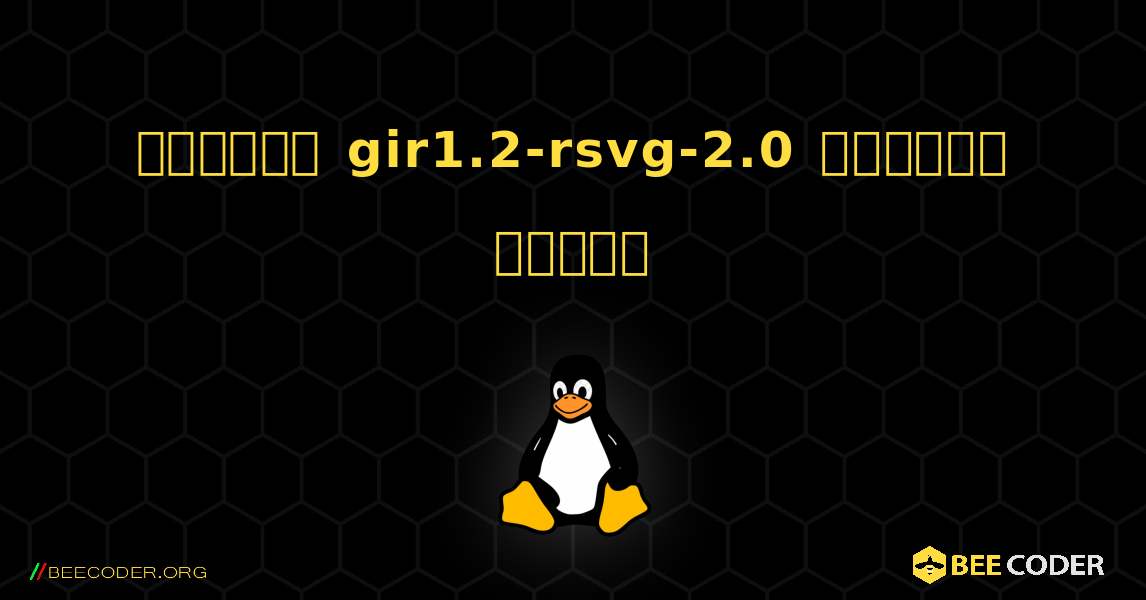 কিভাবে gir1.2-rsvg-2.0  ইনস্টল করবেন. Linux