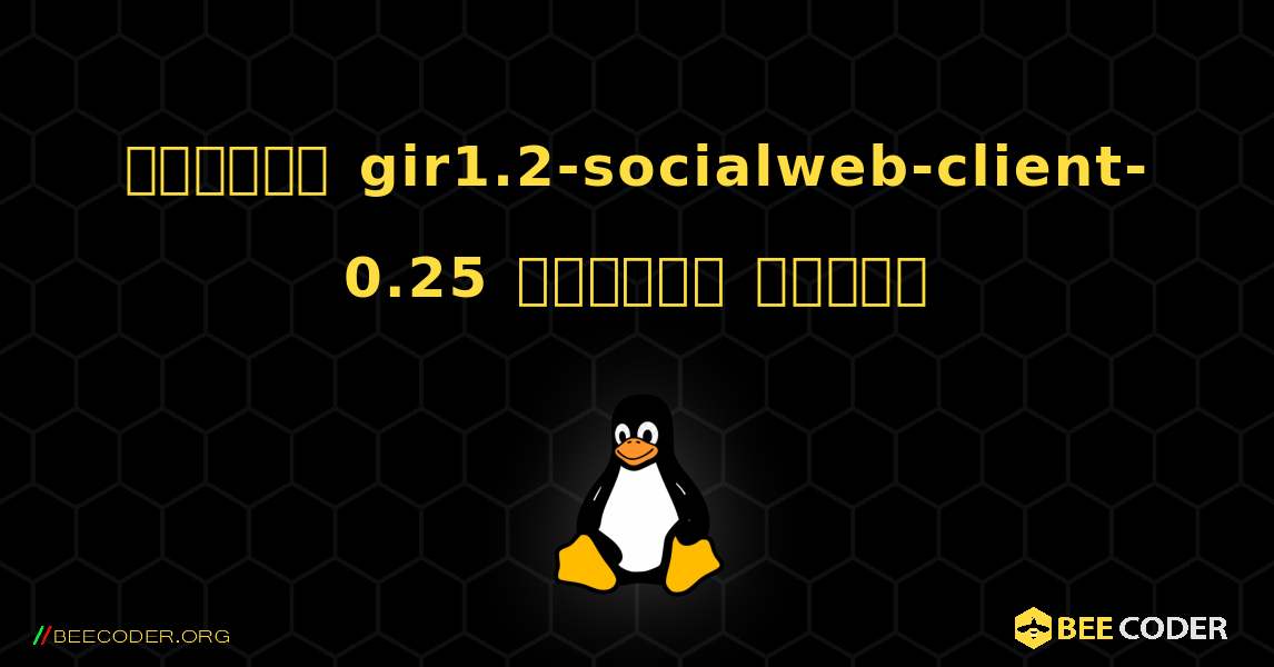 কিভাবে gir1.2-socialweb-client-0.25  ইনস্টল করবেন. Linux