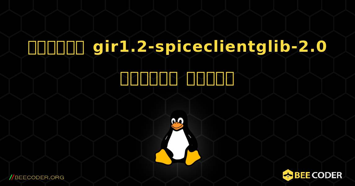 কিভাবে gir1.2-spiceclientglib-2.0  ইনস্টল করবেন. Linux