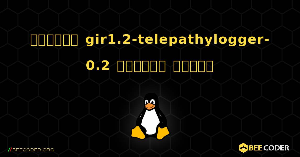 কিভাবে gir1.2-telepathylogger-0.2  ইনস্টল করবেন. Linux