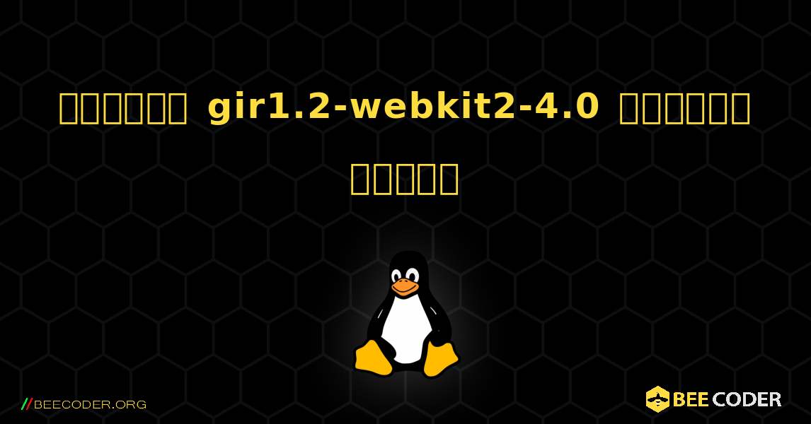 কিভাবে gir1.2-webkit2-4.0  ইনস্টল করবেন. Linux