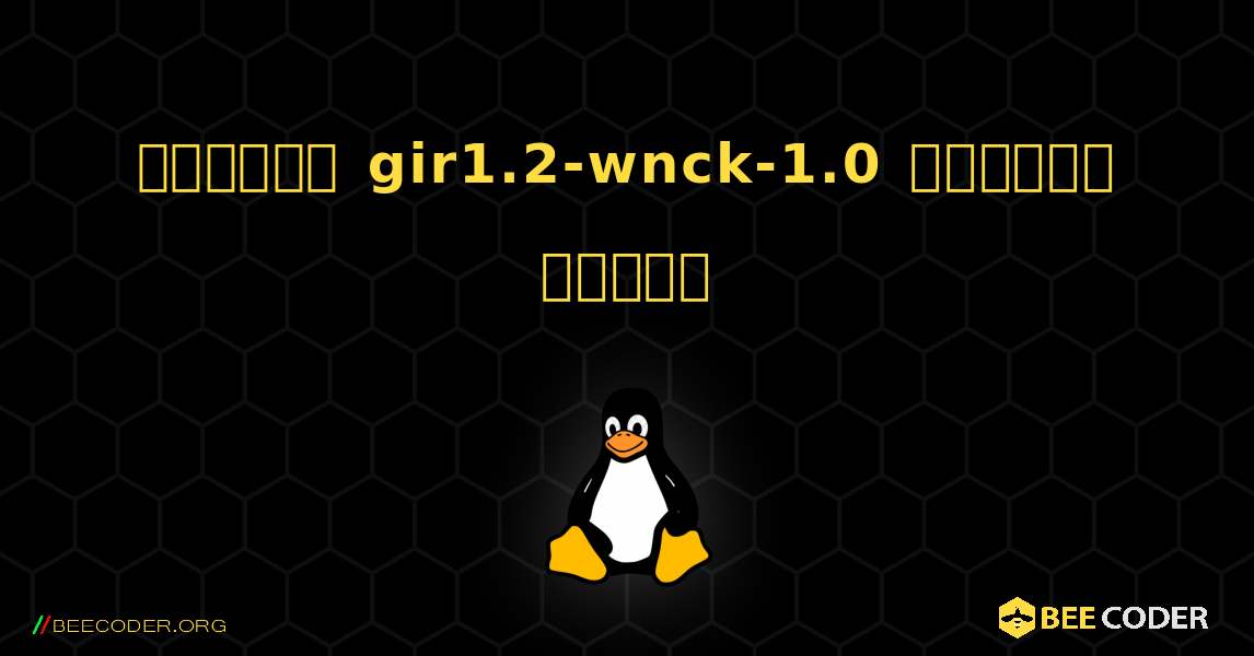 কিভাবে gir1.2-wnck-1.0  ইনস্টল করবেন. Linux