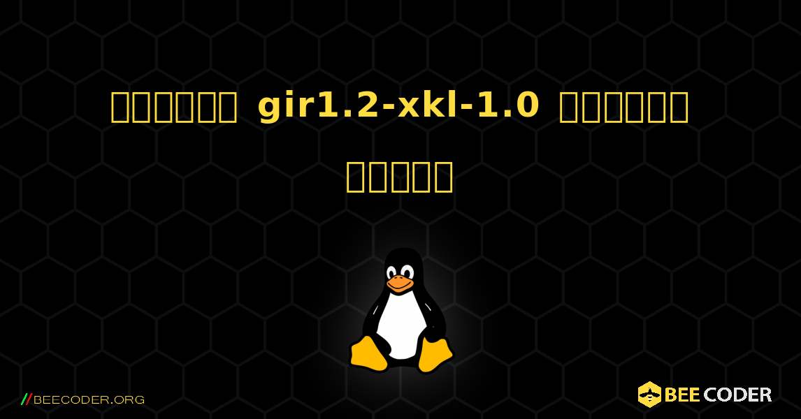 কিভাবে gir1.2-xkl-1.0  ইনস্টল করবেন. Linux