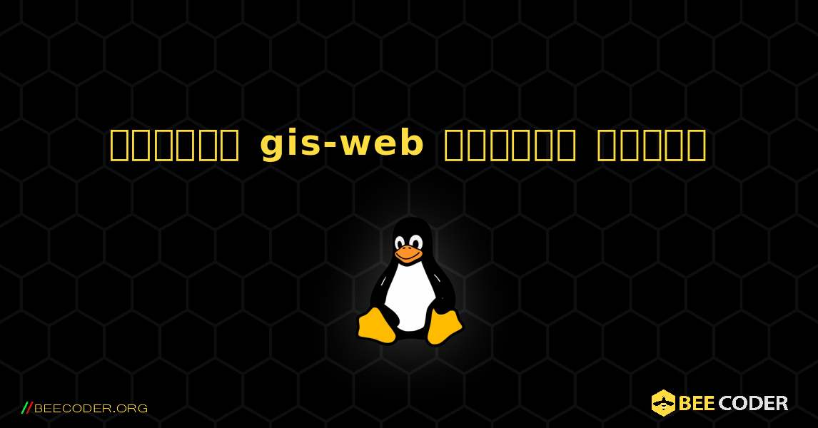 কিভাবে gis-web  ইনস্টল করবেন. Linux