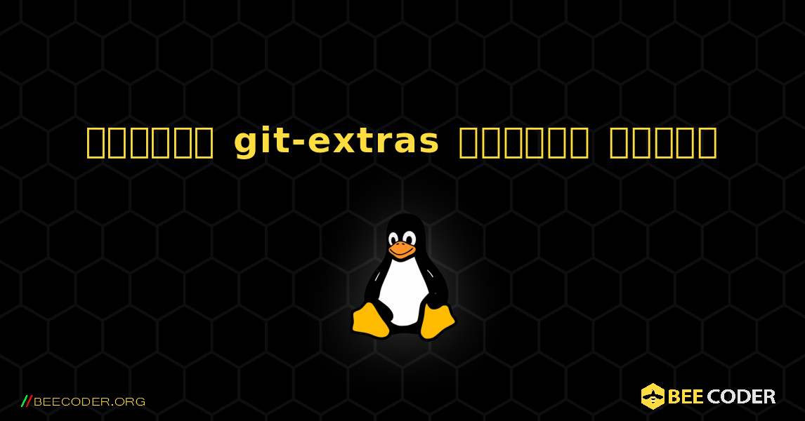 কিভাবে git-extras  ইনস্টল করবেন. Linux