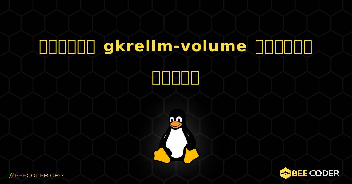 কিভাবে gkrellm-volume  ইনস্টল করবেন. Linux