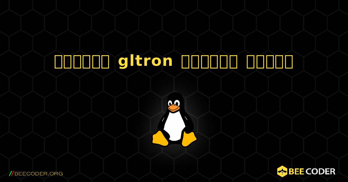 কিভাবে gltron  ইনস্টল করবেন. Linux