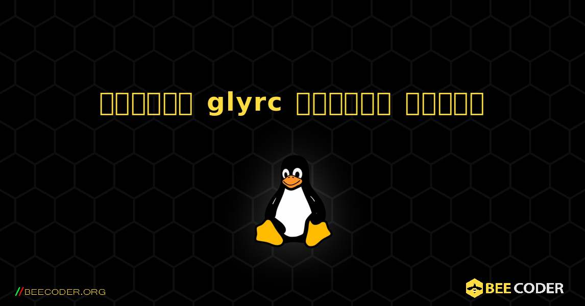 কিভাবে glyrc  ইনস্টল করবেন. Linux