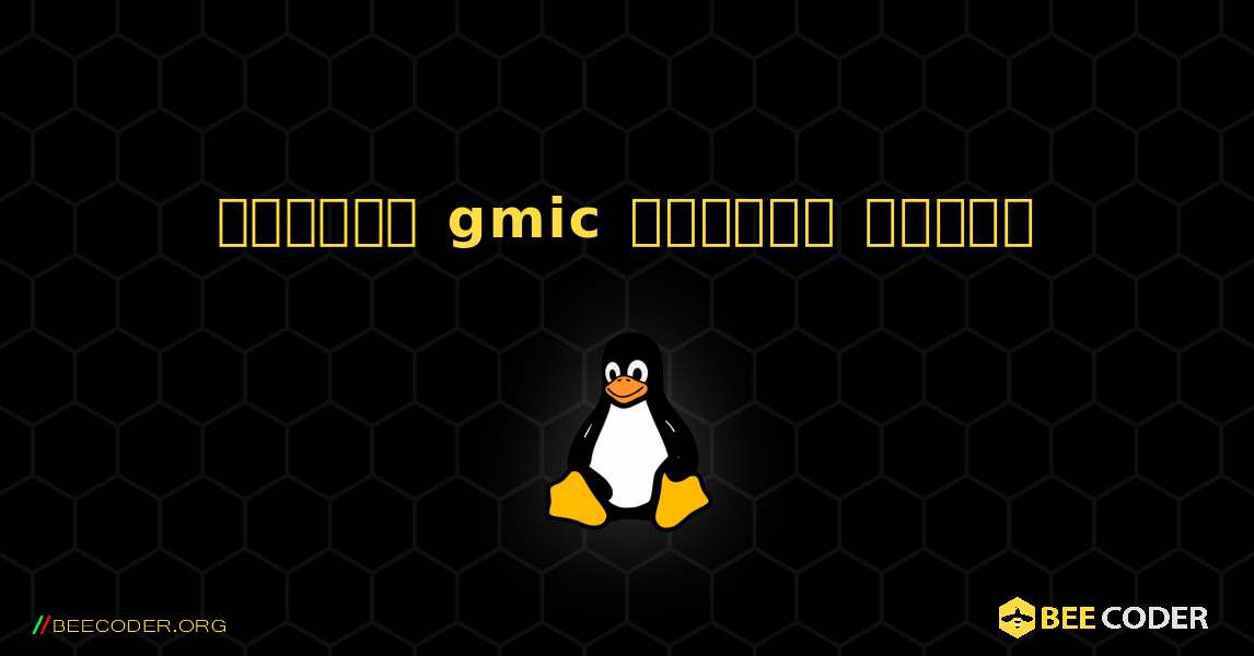 কিভাবে gmic  ইনস্টল করবেন. Linux