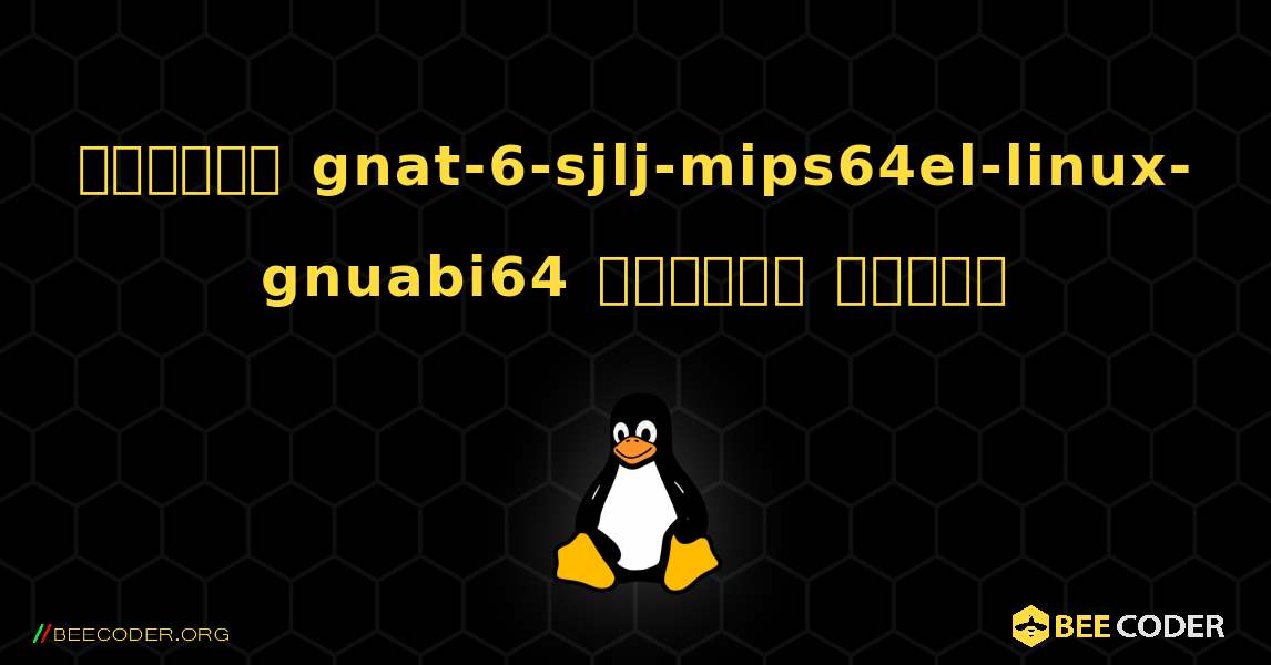 কিভাবে gnat-6-sjlj-mips64el-linux-gnuabi64  ইনস্টল করবেন. Linux