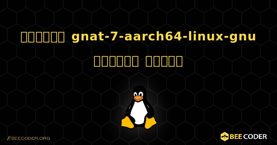 কিভাবে gnat-7-aarch64-linux-gnu  ইনস্টল করবেন. Linux
