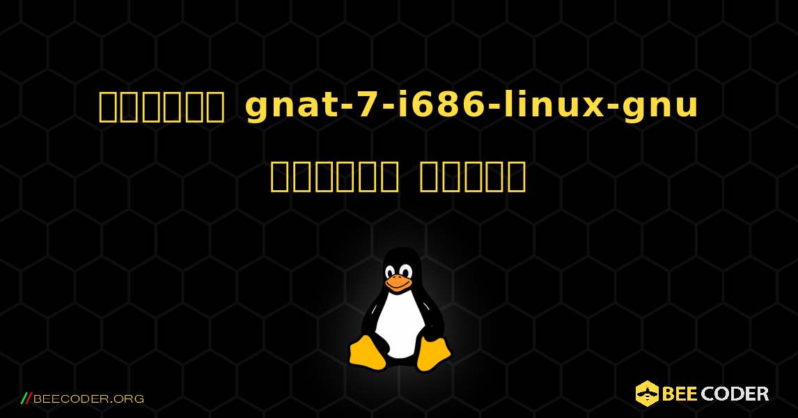 কিভাবে gnat-7-i686-linux-gnu  ইনস্টল করবেন. Linux