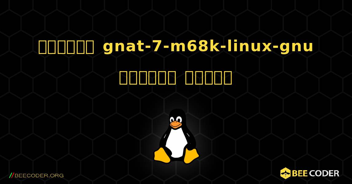 কিভাবে gnat-7-m68k-linux-gnu  ইনস্টল করবেন. Linux