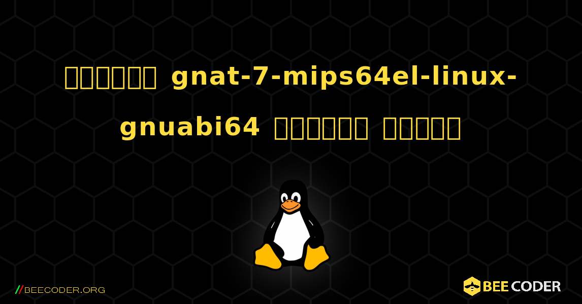 কিভাবে gnat-7-mips64el-linux-gnuabi64  ইনস্টল করবেন. Linux