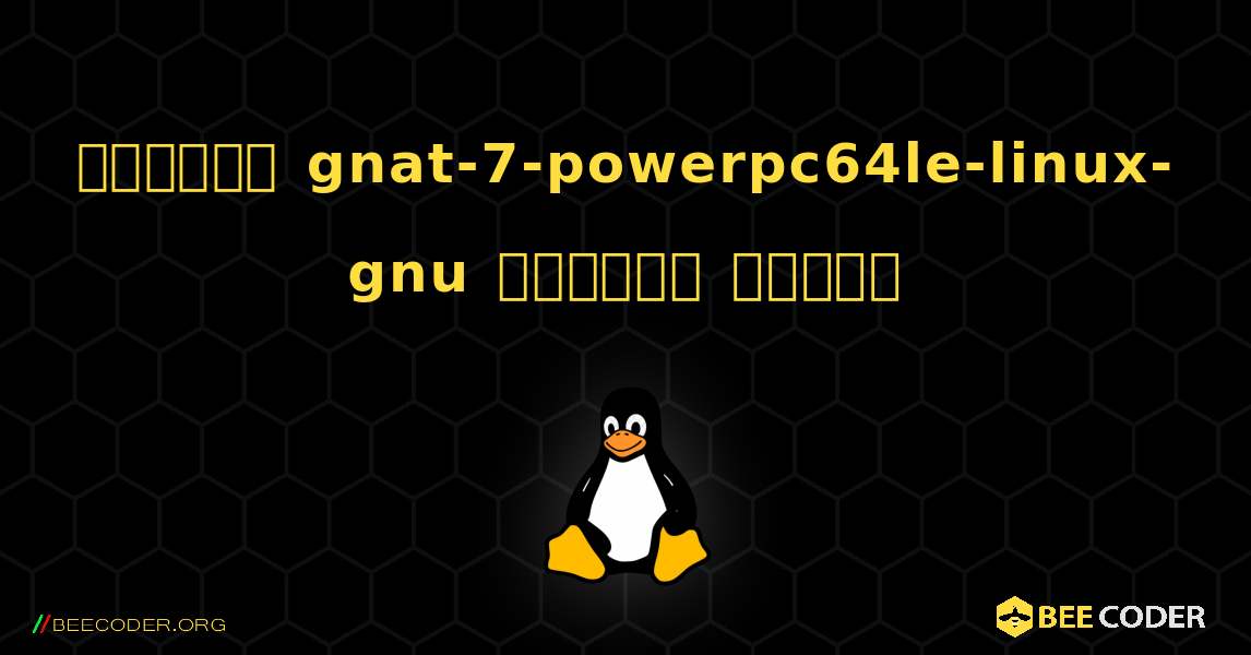 কিভাবে gnat-7-powerpc64le-linux-gnu  ইনস্টল করবেন. Linux