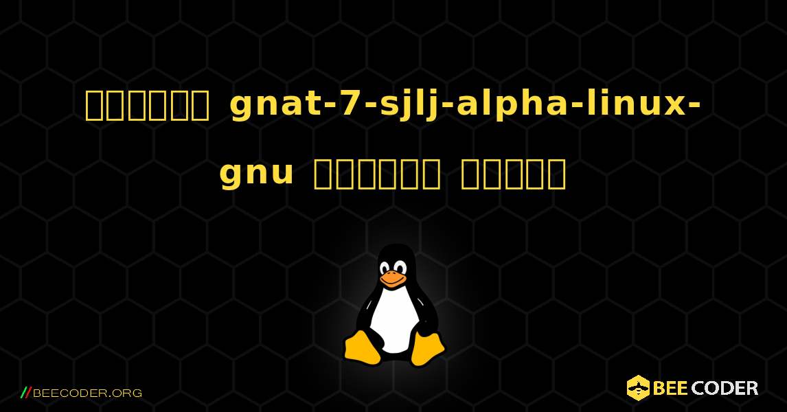 কিভাবে gnat-7-sjlj-alpha-linux-gnu  ইনস্টল করবেন. Linux