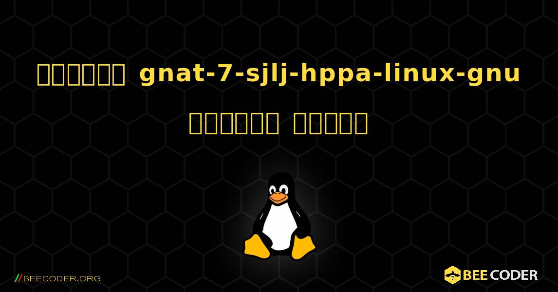 কিভাবে gnat-7-sjlj-hppa-linux-gnu  ইনস্টল করবেন. Linux