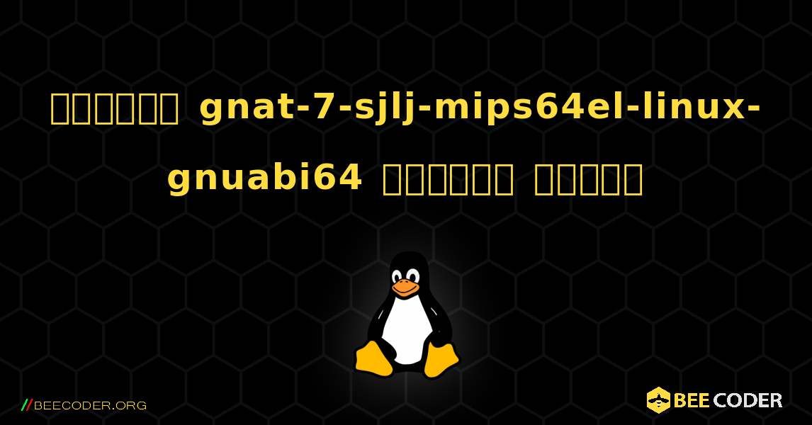 কিভাবে gnat-7-sjlj-mips64el-linux-gnuabi64  ইনস্টল করবেন. Linux
