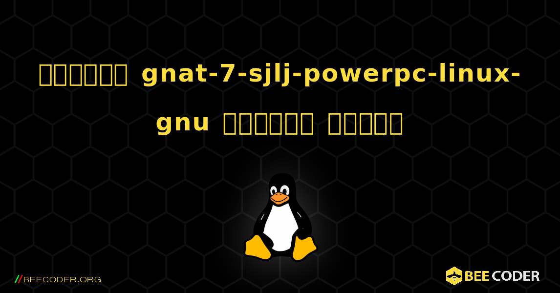 কিভাবে gnat-7-sjlj-powerpc-linux-gnu  ইনস্টল করবেন. Linux