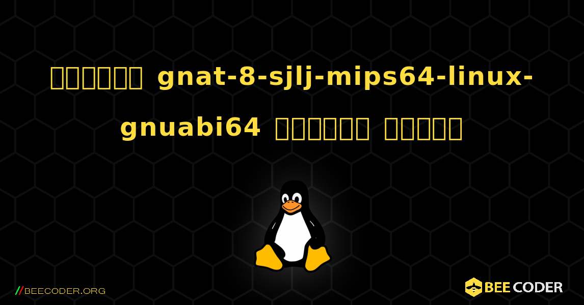 কিভাবে gnat-8-sjlj-mips64-linux-gnuabi64  ইনস্টল করবেন. Linux