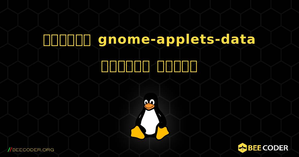 কিভাবে gnome-applets-data  ইনস্টল করবেন. Linux