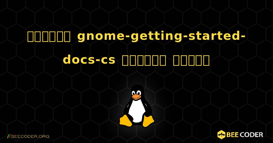 কিভাবে gnome-getting-started-docs-cs  ইনস্টল করবেন. Linux