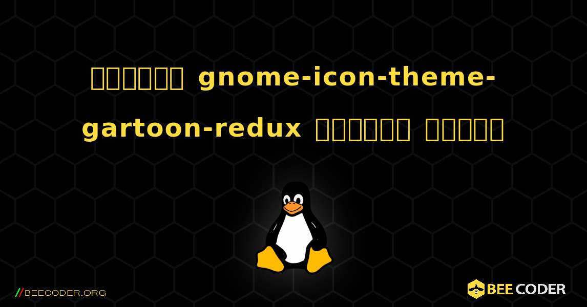 কিভাবে gnome-icon-theme-gartoon-redux  ইনস্টল করবেন. Linux