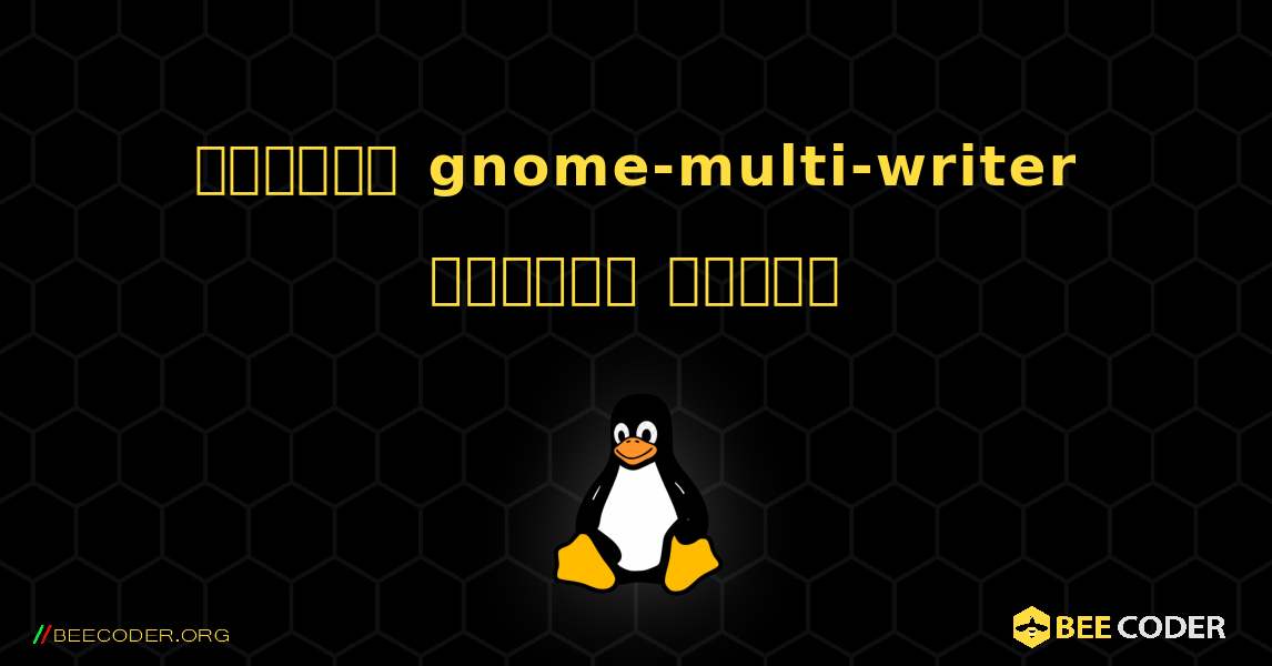 কিভাবে gnome-multi-writer  ইনস্টল করবেন. Linux