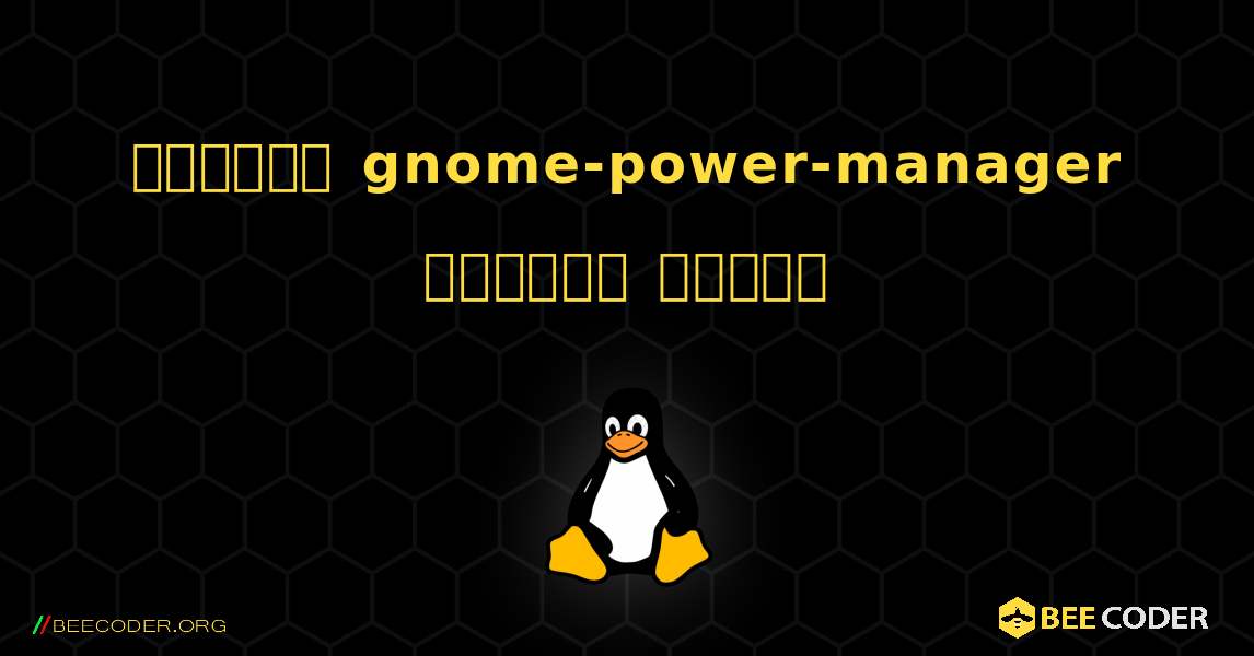 কিভাবে gnome-power-manager  ইনস্টল করবেন. Linux