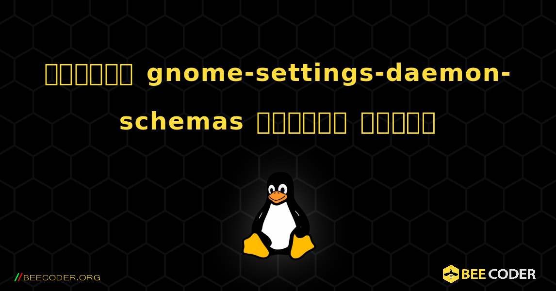কিভাবে gnome-settings-daemon-schemas  ইনস্টল করবেন. Linux