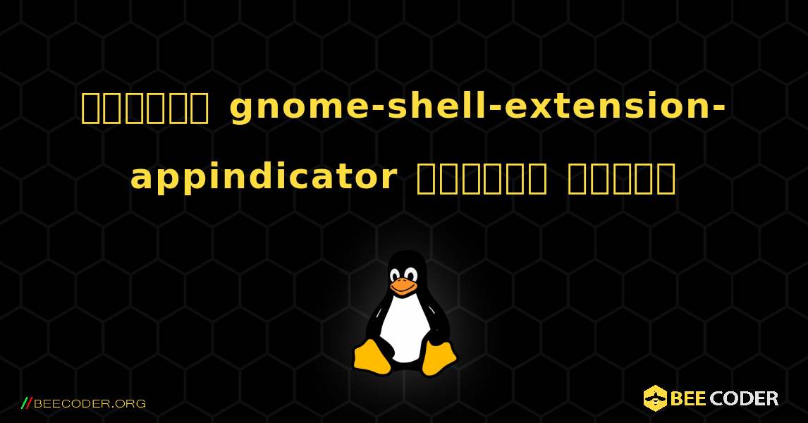 কিভাবে gnome-shell-extension-appindicator  ইনস্টল করবেন. Linux